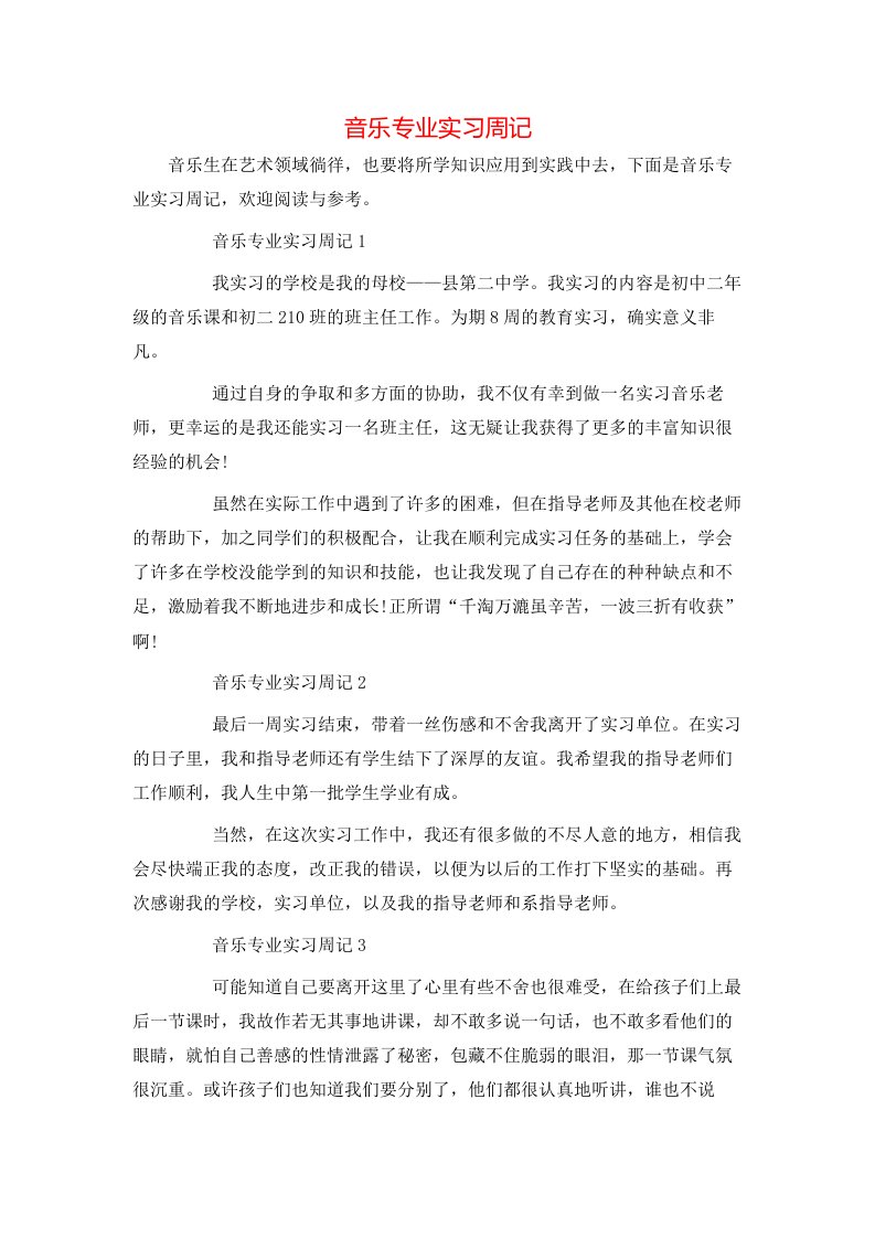 音乐专业实习周记