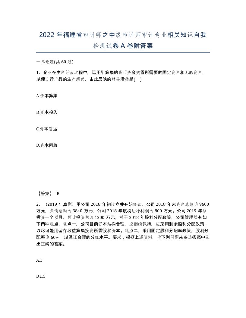 2022年福建省审计师之中级审计师审计专业相关知识自我检测试卷A卷附答案