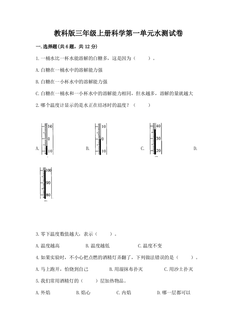 教科版三年级上册科学第一单元水测试卷精品【综合题】