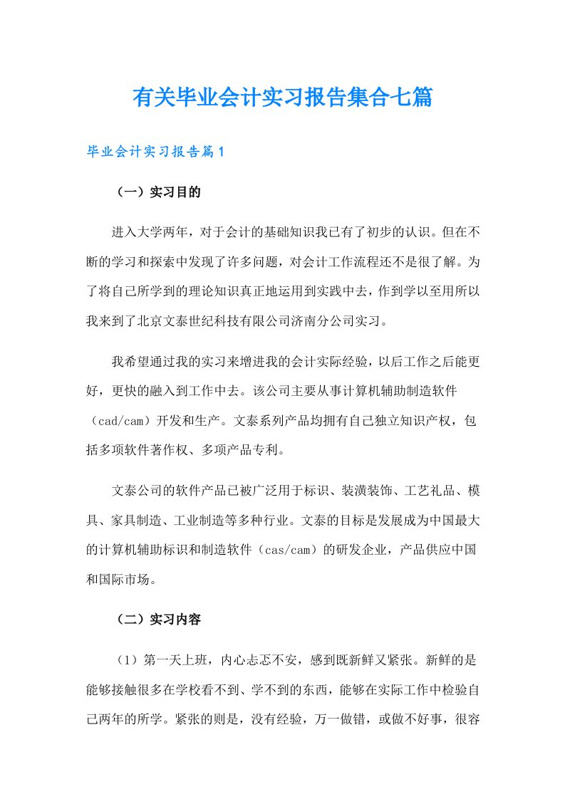 有关毕业会计实习报告集合七篇