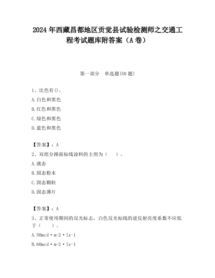 2024年西藏昌都地区贡觉县试验检测师之交通工程考试题库附答案（A卷）