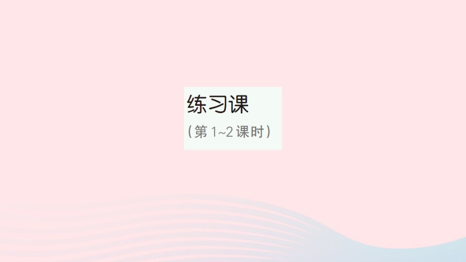 2023四年级数学下册第6单元小数的加法和减法练习课第1_2课时作业课件新人教版