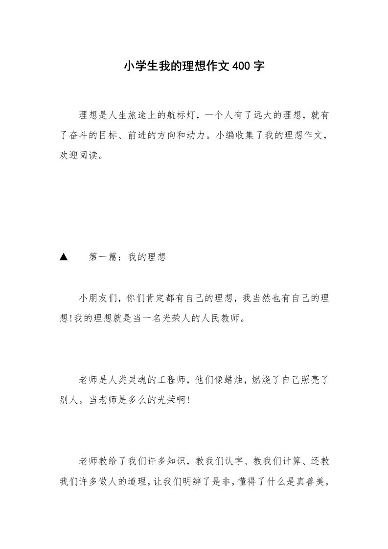 小学生我的理想作文400字