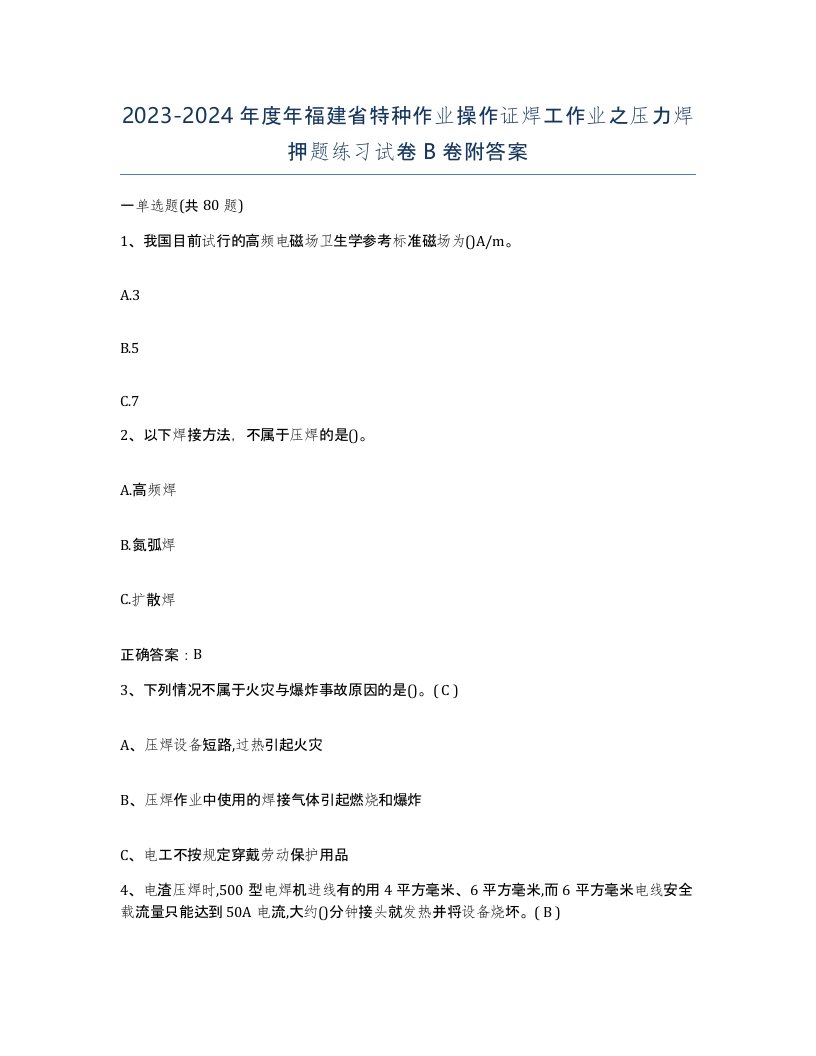 20232024年度年福建省特种作业操作证焊工作业之压力焊押题练习试卷B卷附答案