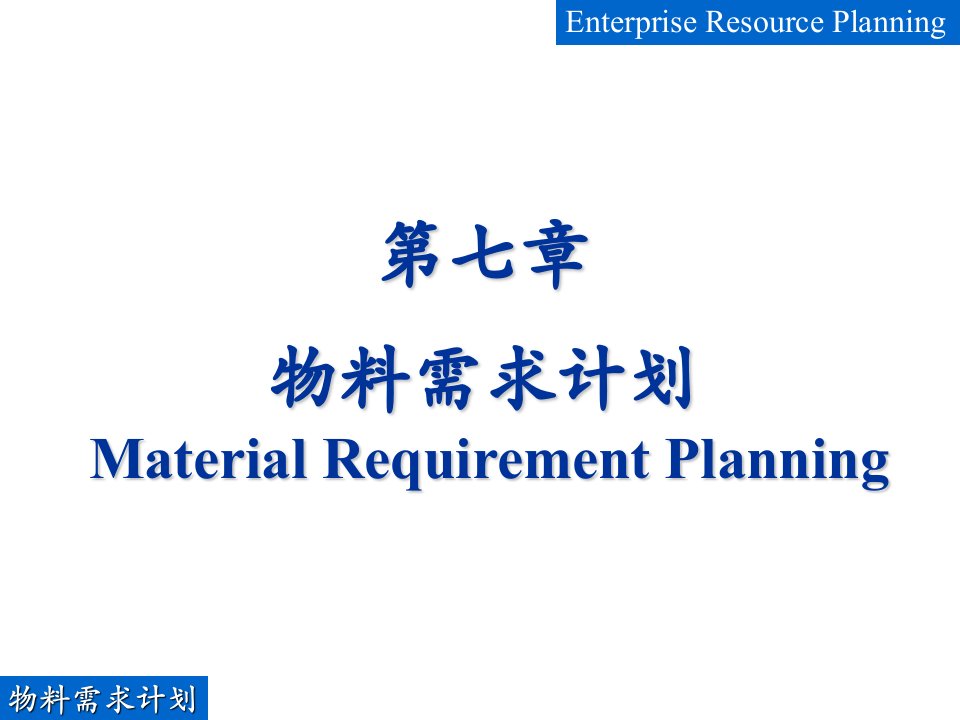 第7章__物料需求计划