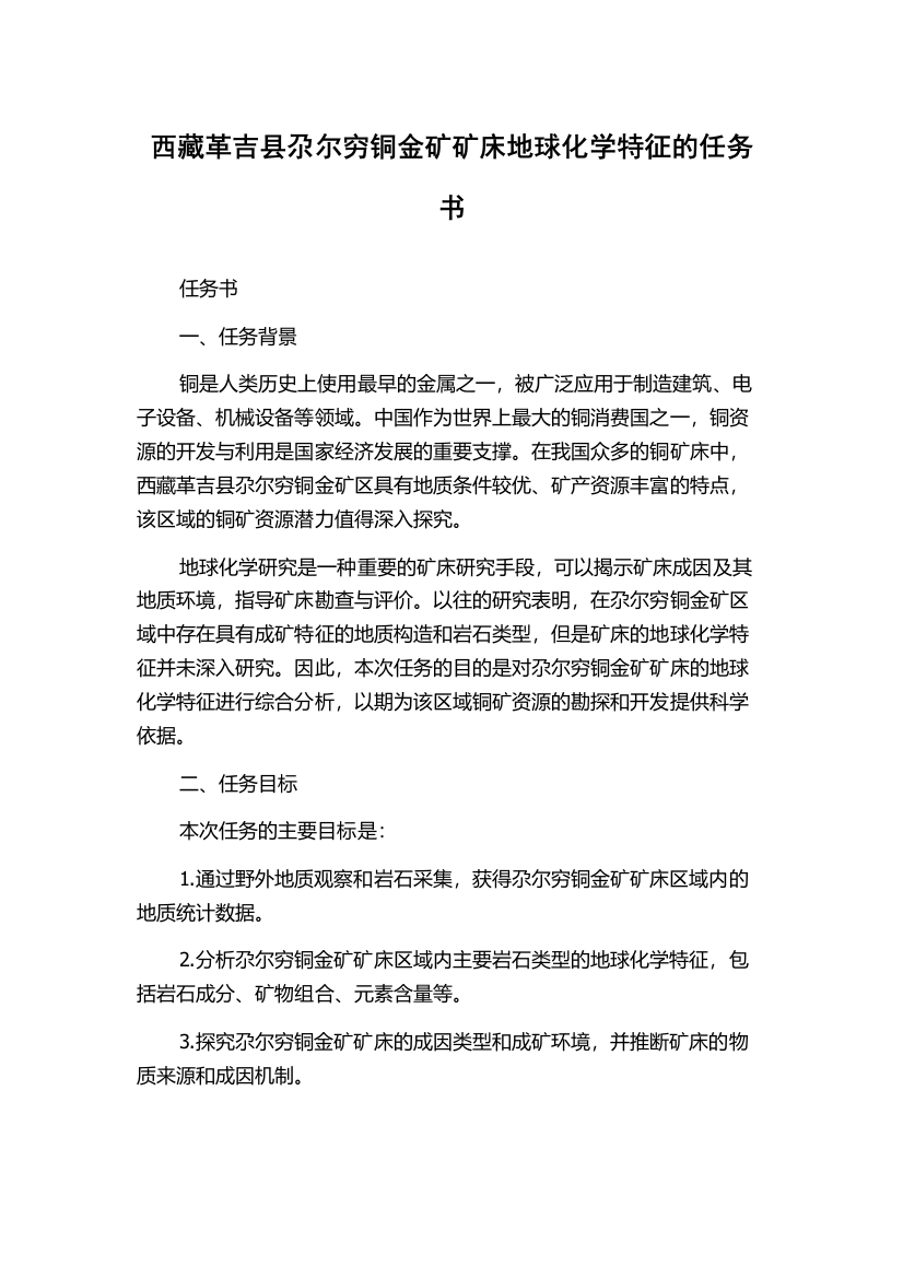 西藏革吉县尕尔穷铜金矿矿床地球化学特征的任务书