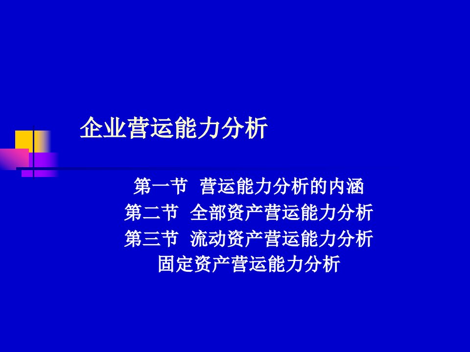 《企业营运能力分析》PPT课件