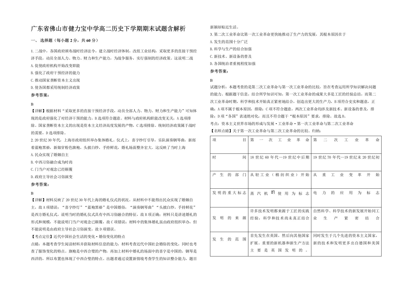 广东省佛山市健力宝中学高二历史下学期期末试题含解析