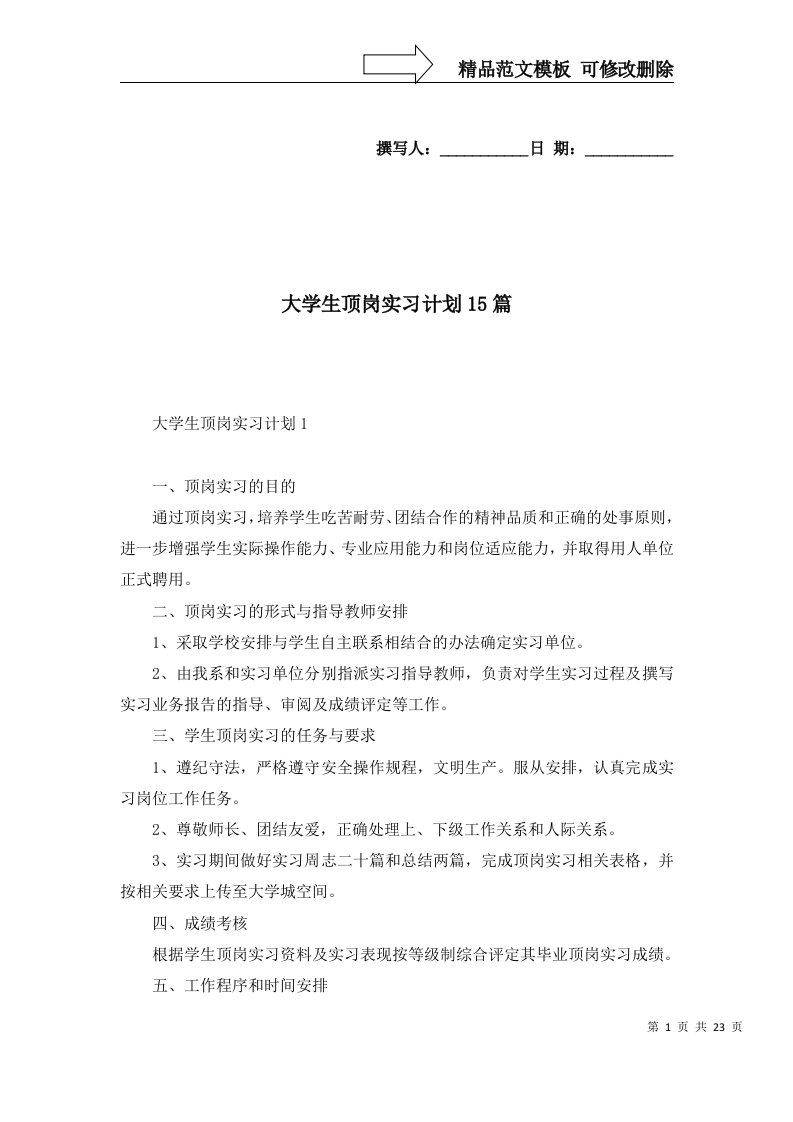 大学生顶岗实习计划15篇