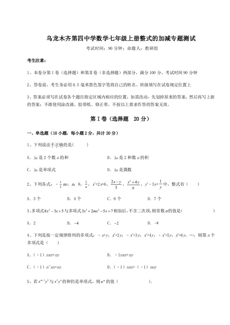 2023年乌龙木齐第四中学数学七年级上册整式的加减专题测试A卷（详解版）