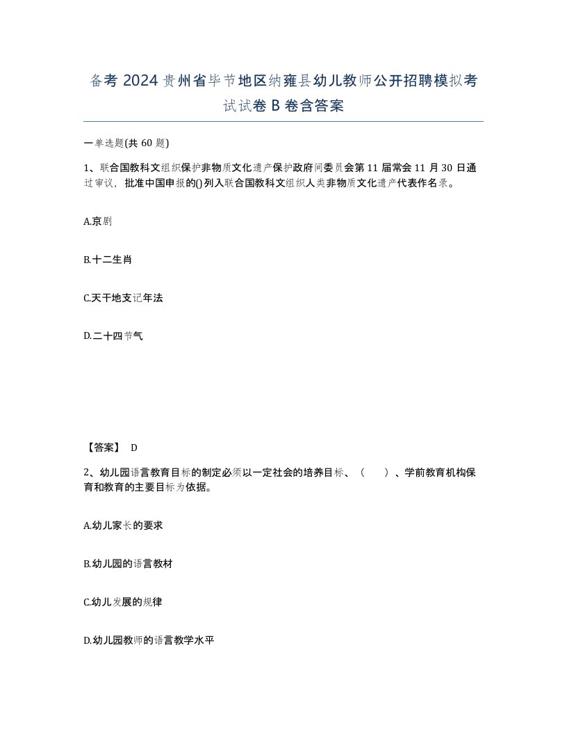 备考2024贵州省毕节地区纳雍县幼儿教师公开招聘模拟考试试卷B卷含答案