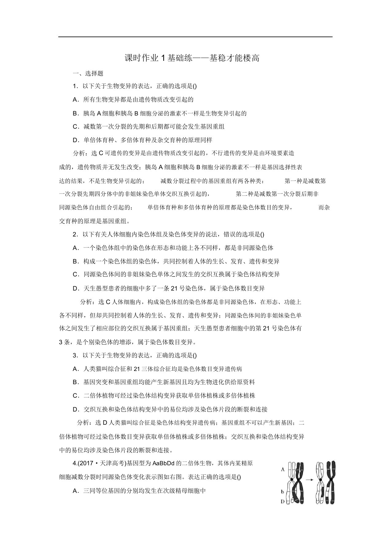 2019年高考生物二轮复习作业及讲义专题三遗传串讲三变异育种与进化