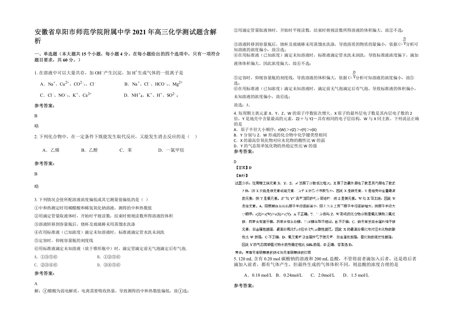 安徽省阜阳市师范学院附属中学2021年高三化学测试题含解析