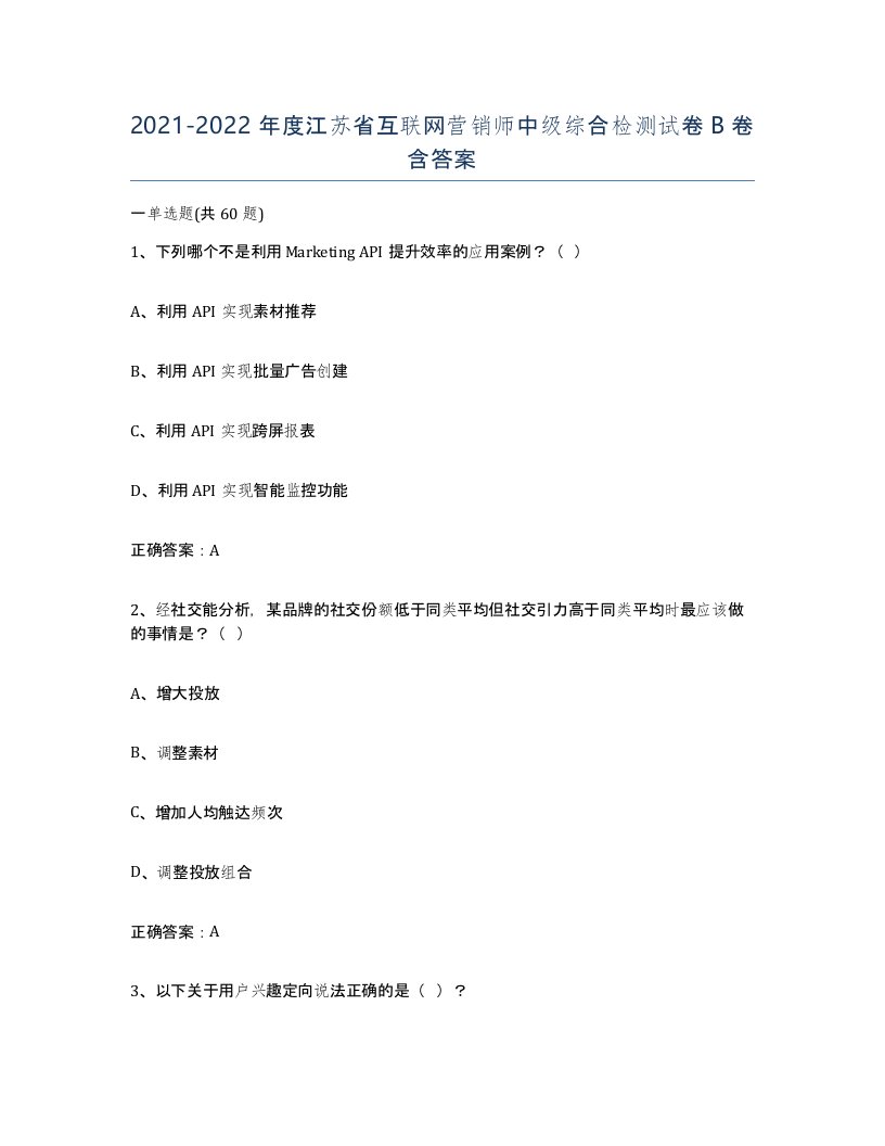 2021-2022年度江苏省互联网营销师中级综合检测试卷B卷含答案