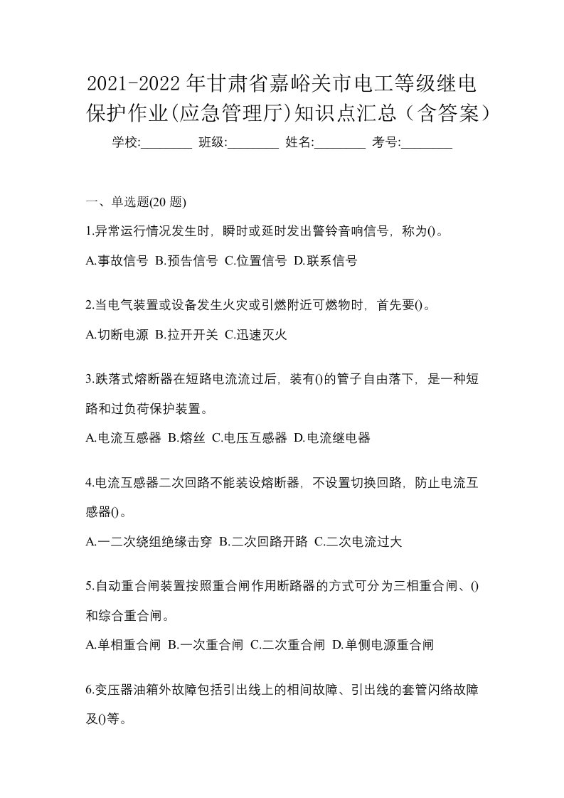 2021-2022年甘肃省嘉峪关市电工等级继电保护作业应急管理厅知识点汇总含答案