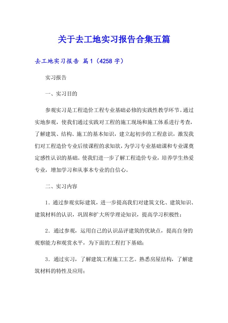 关于去工地实习报告合集五篇