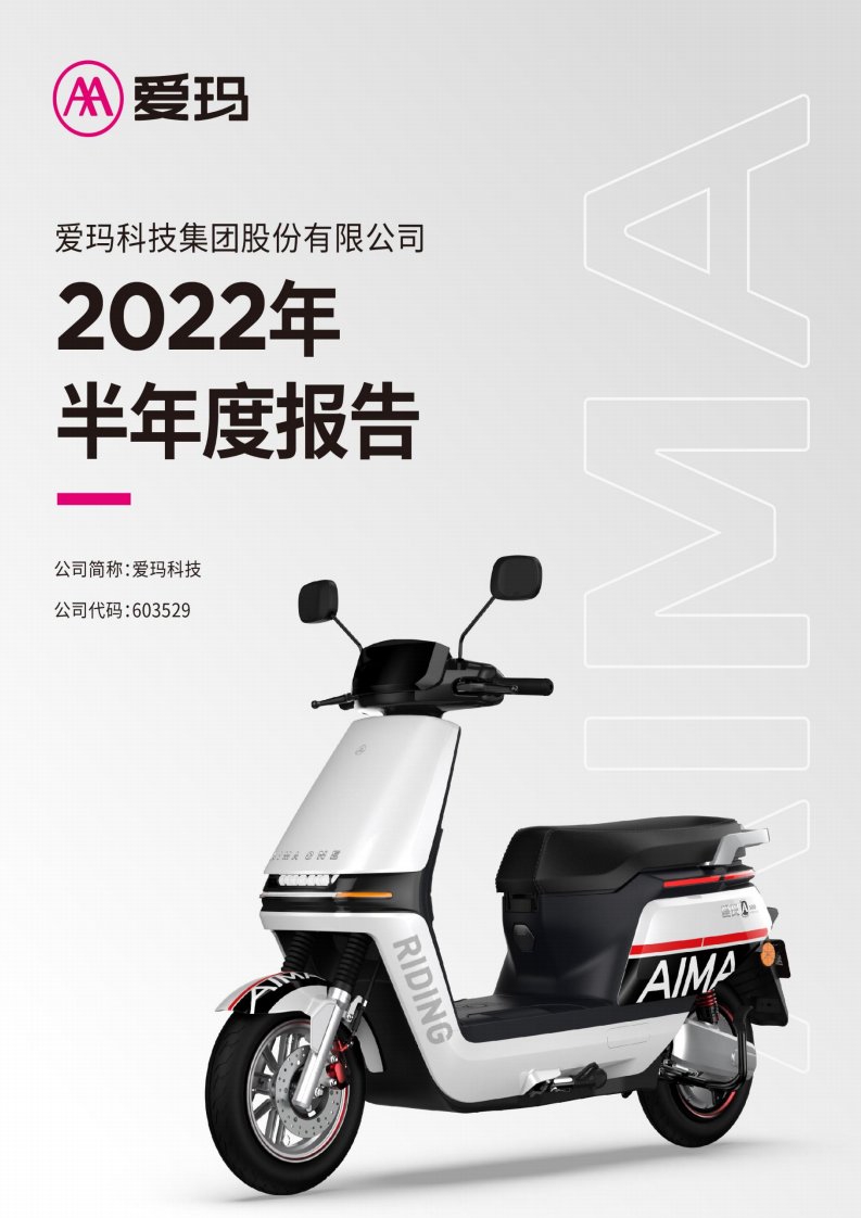 上交所-爱玛科技集团股份有限公司2022年半年度报告-20220824