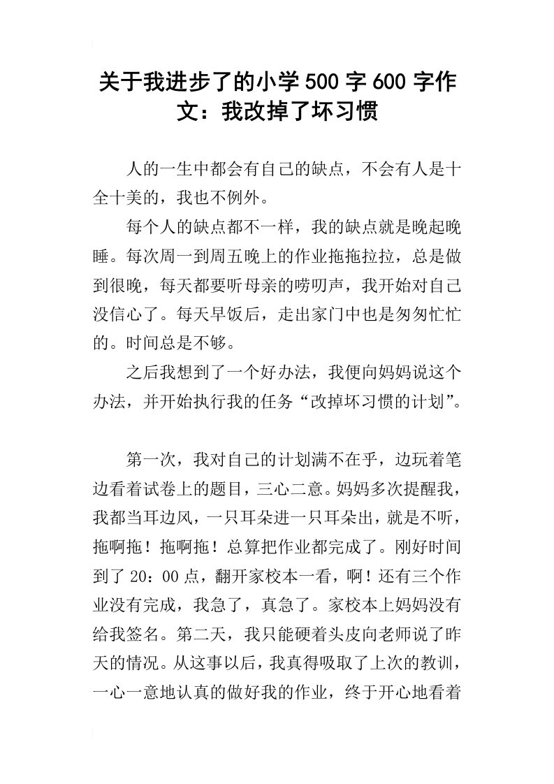 关于我进步了的小学500字600字作文：我改掉了坏习惯