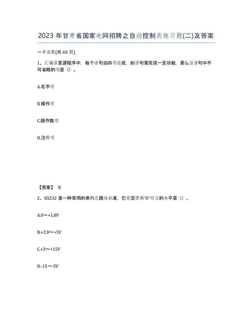 2023年甘肃省国家电网招聘之自动控制类练习题二及答案