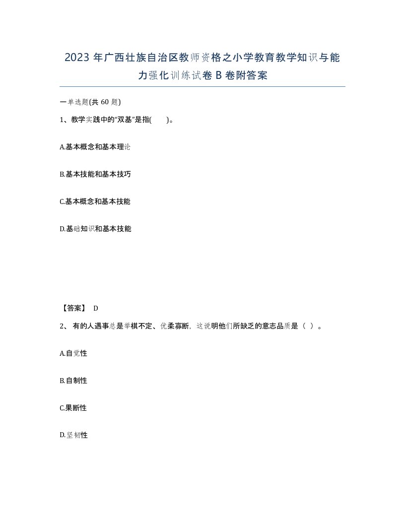 2023年广西壮族自治区教师资格之小学教育教学知识与能力强化训练试卷B卷附答案