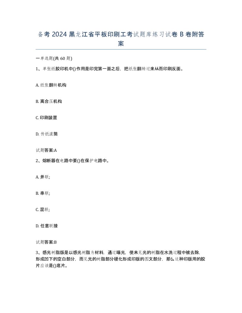 备考2024黑龙江省平板印刷工考试题库练习试卷B卷附答案