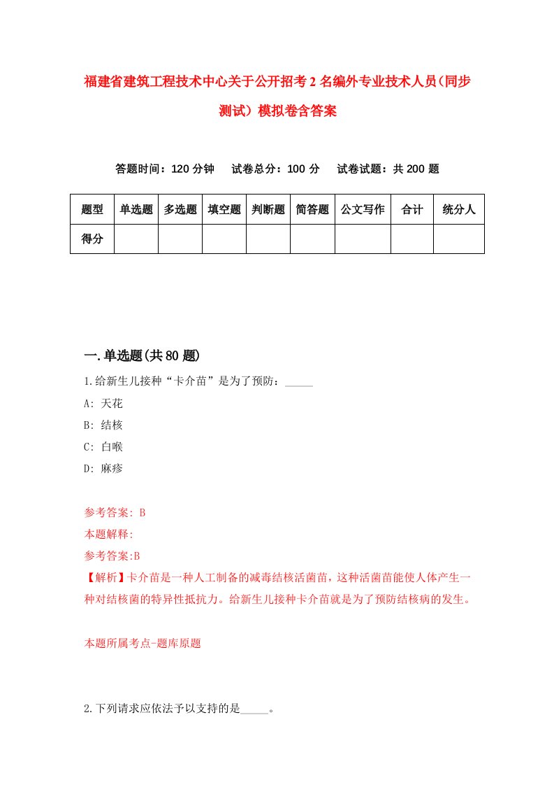 福建省建筑工程技术中心关于公开招考2名编外专业技术人员同步测试模拟卷含答案6