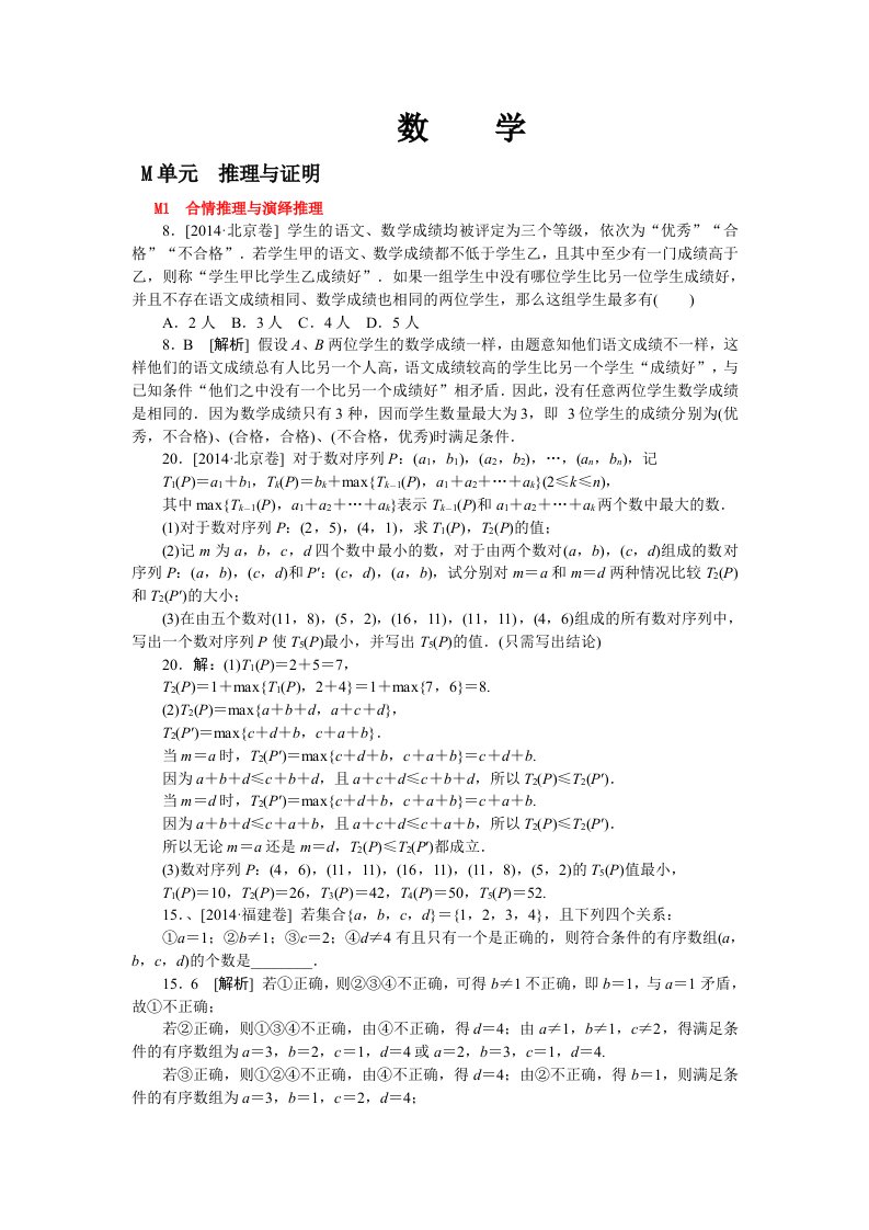 2014年高考数学理科(高考真题模拟新题)分类汇编：M单元推理与证明