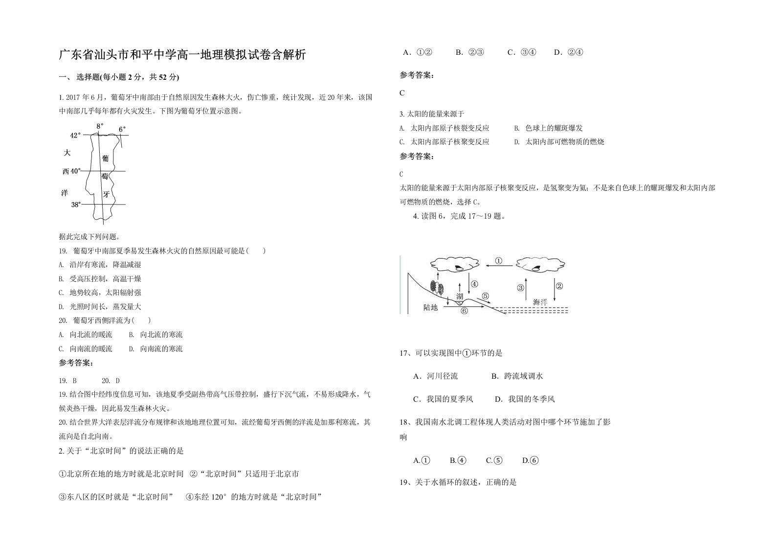 广东省汕头市和平中学高一地理模拟试卷含解析