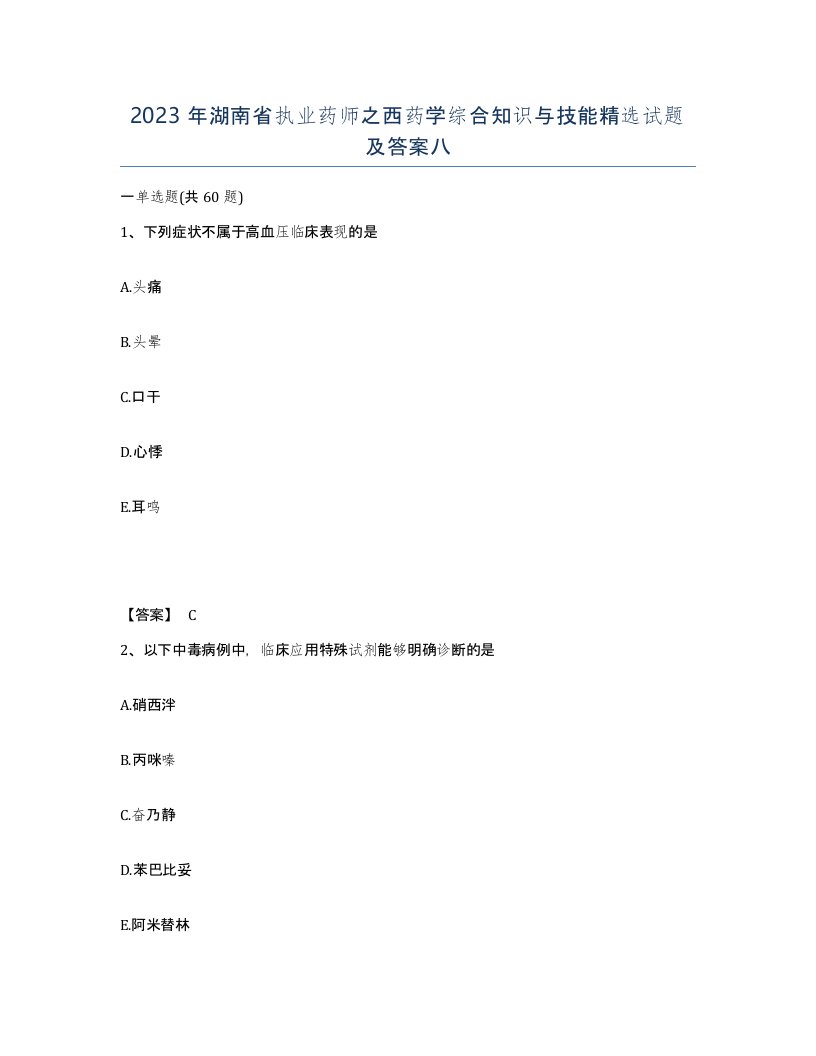 2023年湖南省执业药师之西药学综合知识与技能试题及答案八