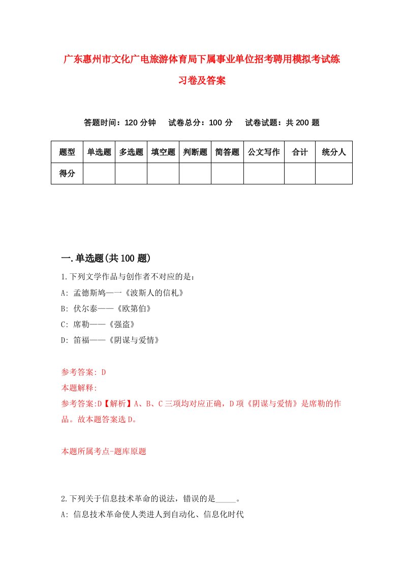 广东惠州市文化广电旅游体育局下属事业单位招考聘用模拟考试练习卷及答案第1卷