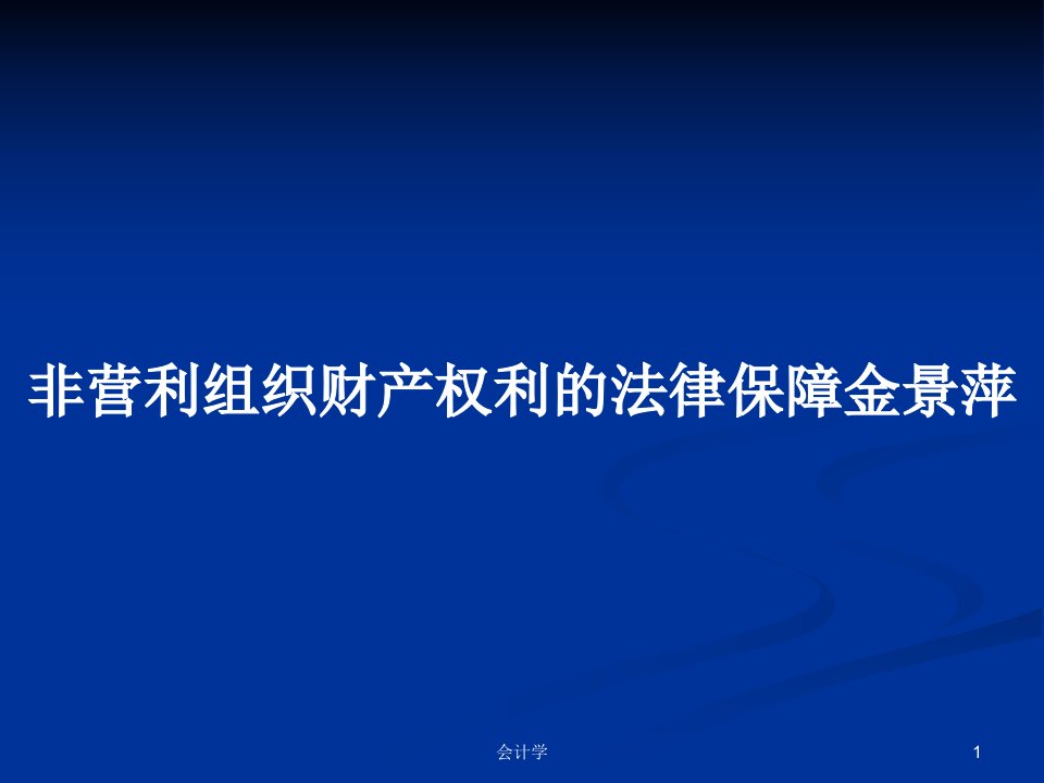 非营利组织财产权利的法律保障金景萍PPT学习教案