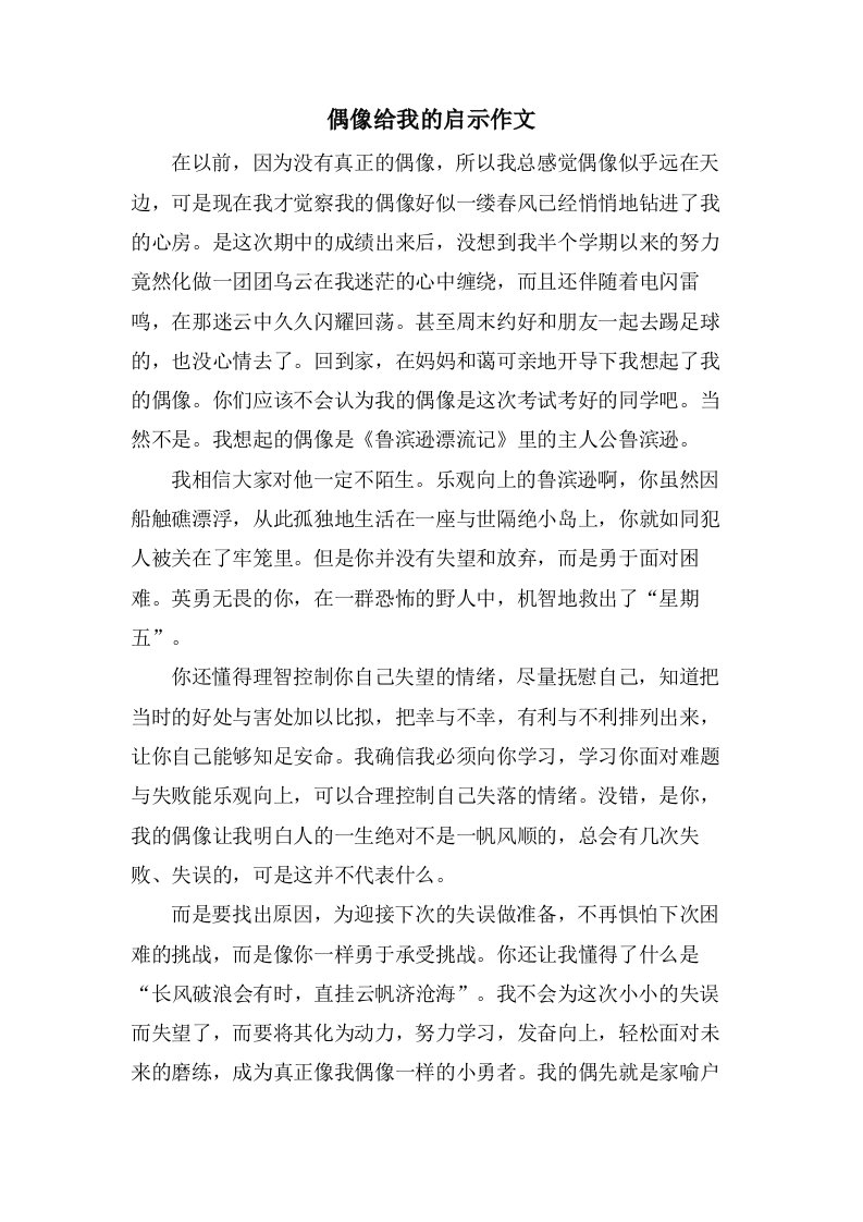 偶像给我的启示作文