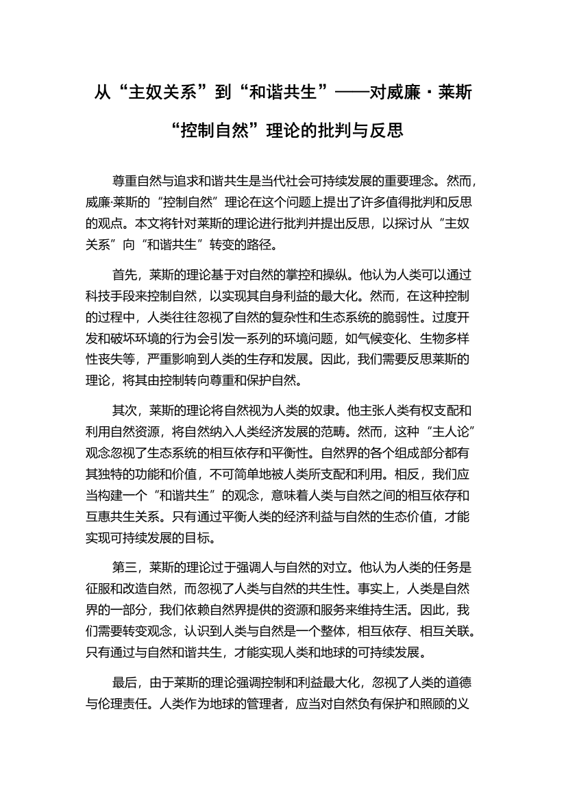 从“主奴关系”到“和谐共生”——对威廉·莱斯“控制自然”理论的批判与反思