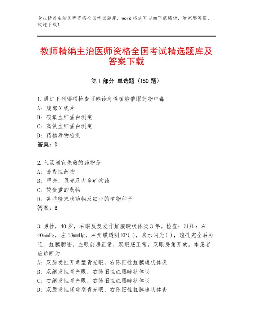 内部主治医师资格全国考试大全【满分必刷】