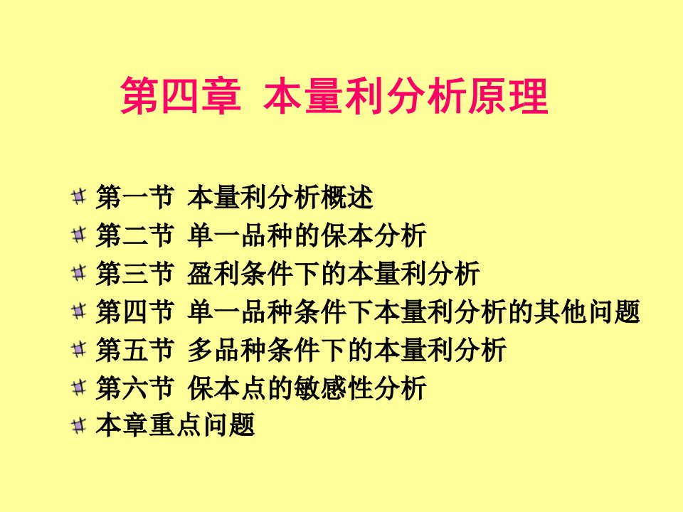 第3章本量利分析原理管理会计