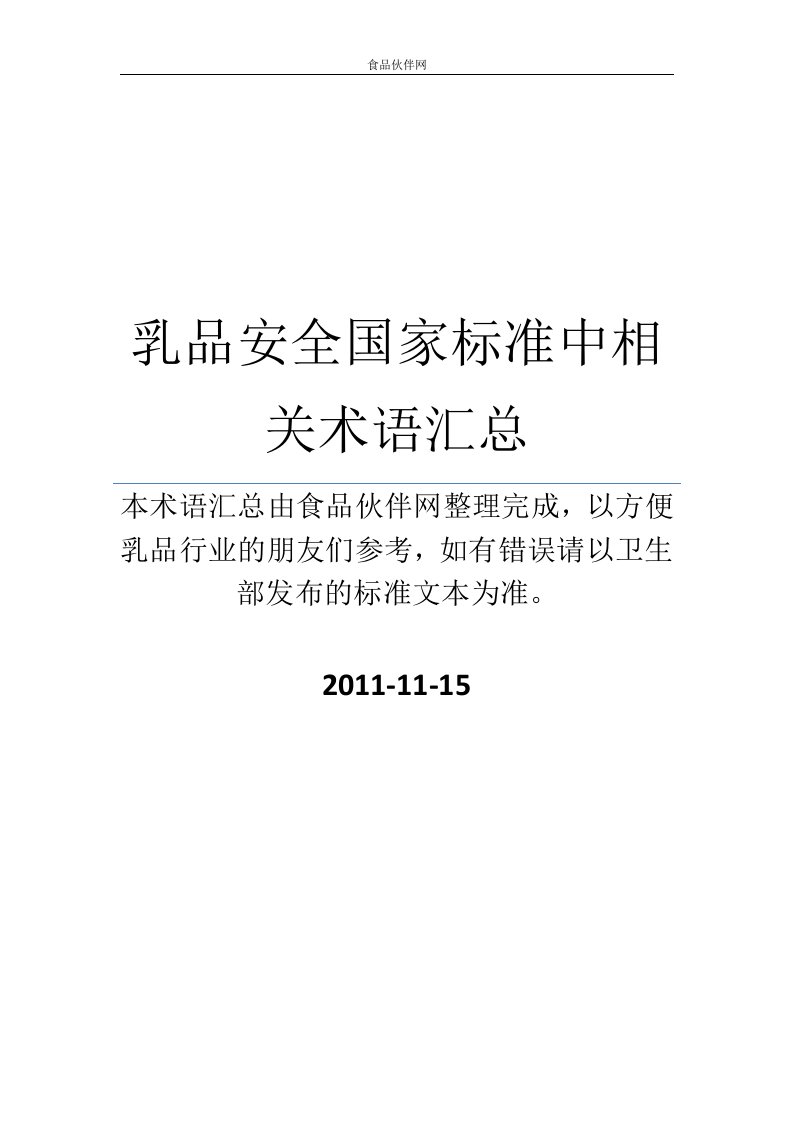 乳品安全国家标准中相关术语汇总