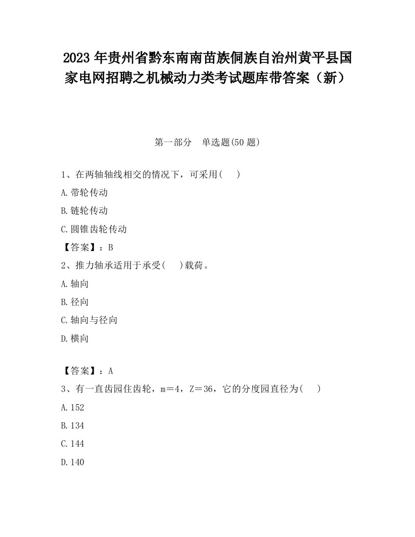 2023年贵州省黔东南南苗族侗族自治州黄平县国家电网招聘之机械动力类考试题库带答案（新）