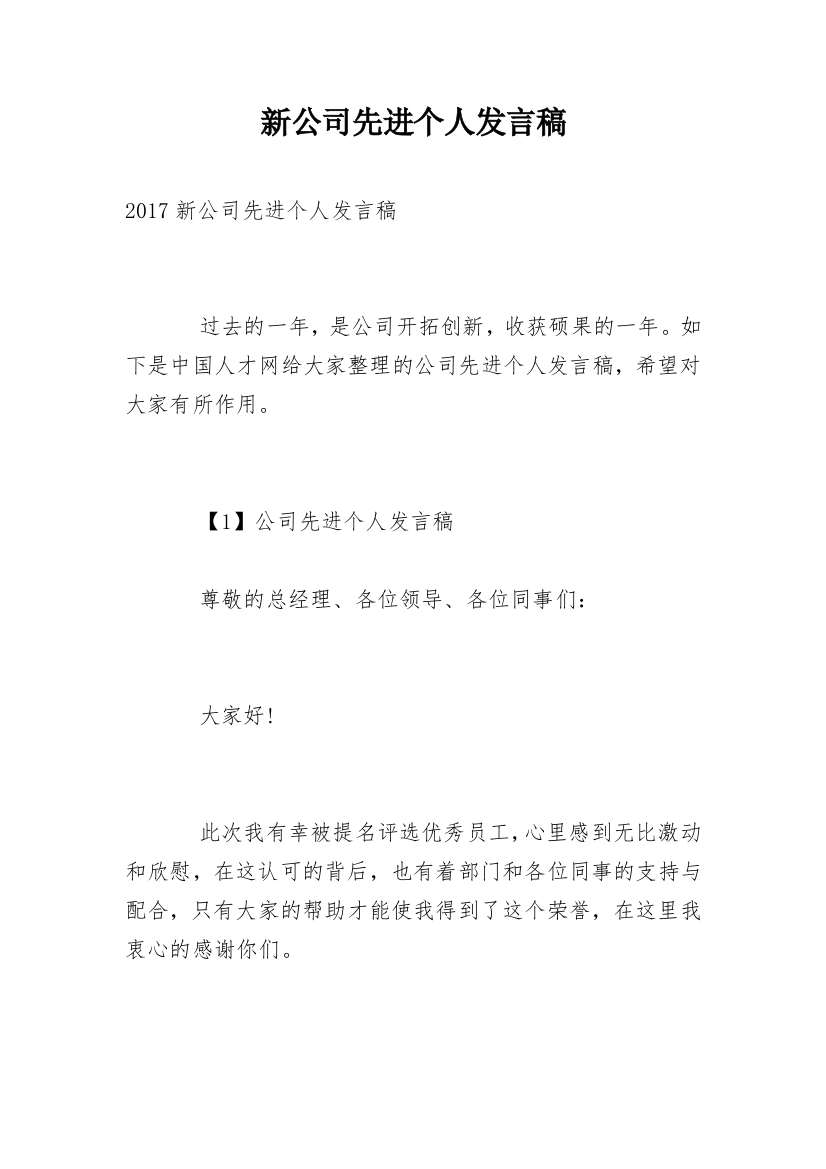 新公司先进个人发言稿