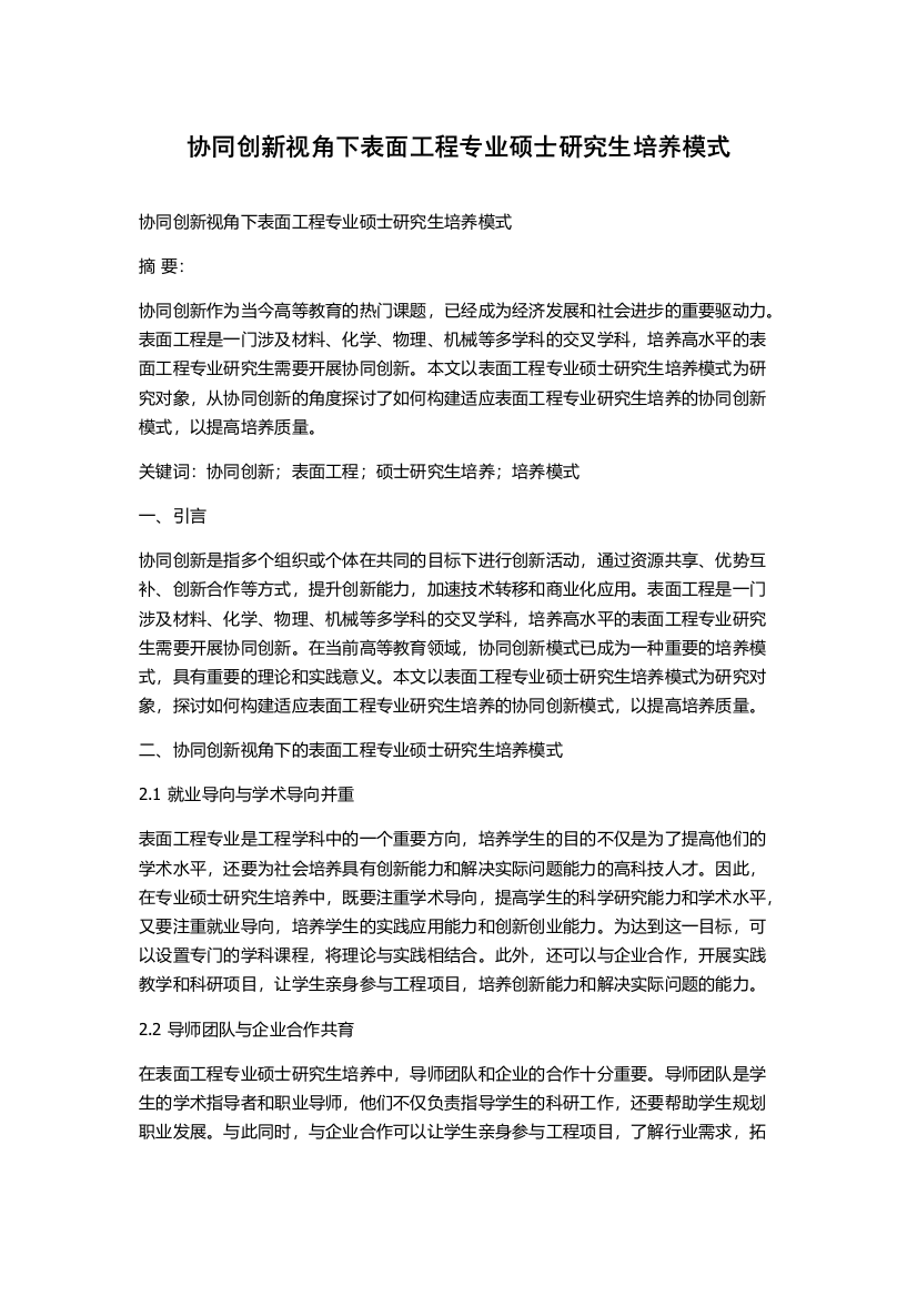 协同创新视角下表面工程专业硕士研究生培养模式