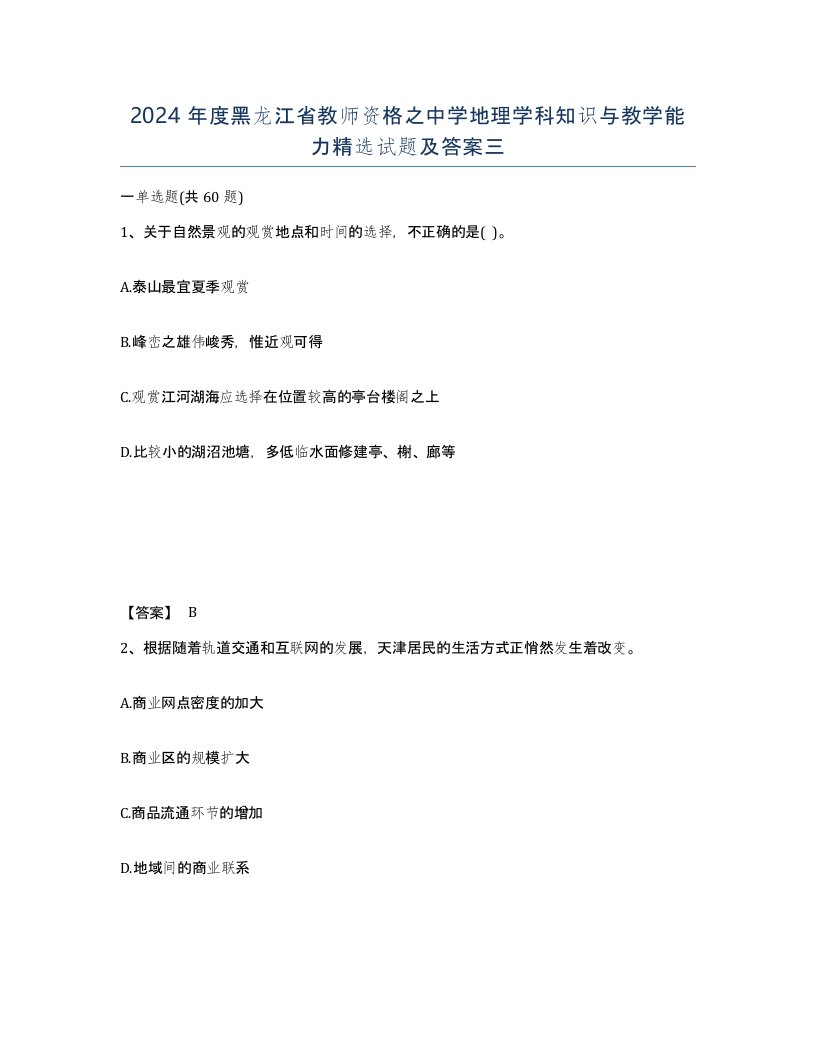 2024年度黑龙江省教师资格之中学地理学科知识与教学能力试题及答案三