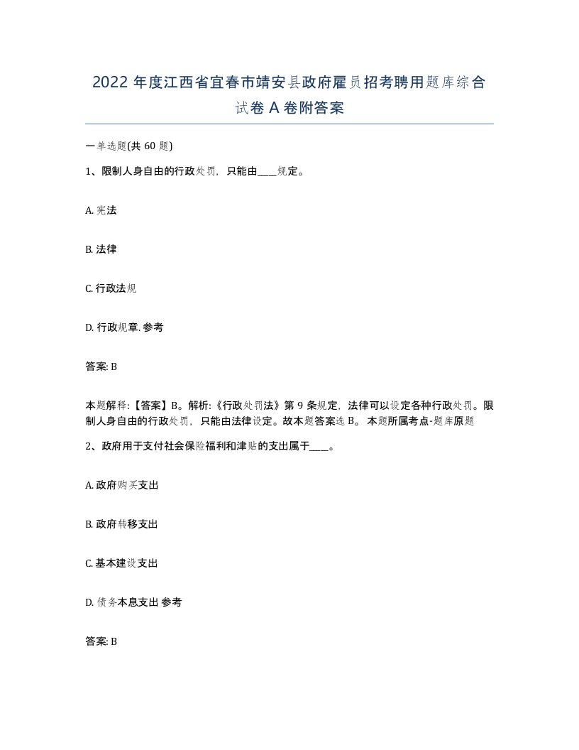 2022年度江西省宜春市靖安县政府雇员招考聘用题库综合试卷A卷附答案