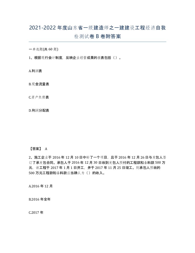 2021-2022年度山东省一级建造师之一建建设工程经济自我检测试卷B卷附答案