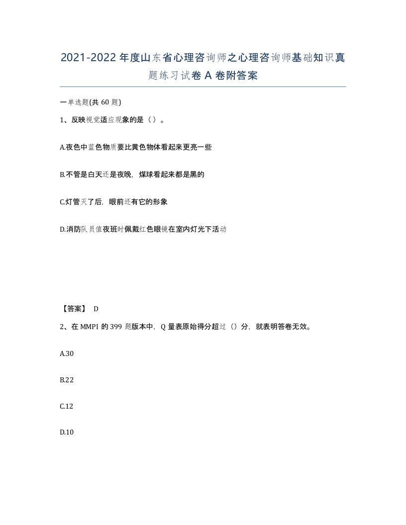 2021-2022年度山东省心理咨询师之心理咨询师基础知识真题练习试卷A卷附答案