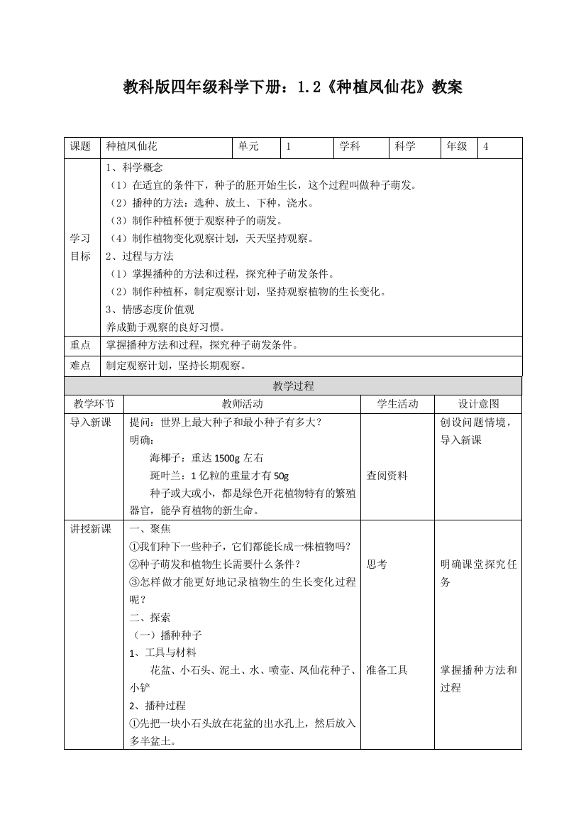 教科版四年级科学下册：1.2《种植凤仙花》教案