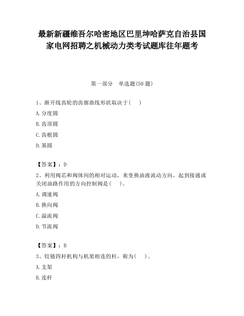 最新新疆维吾尔哈密地区巴里坤哈萨克自治县国家电网招聘之机械动力类考试题库往年题考