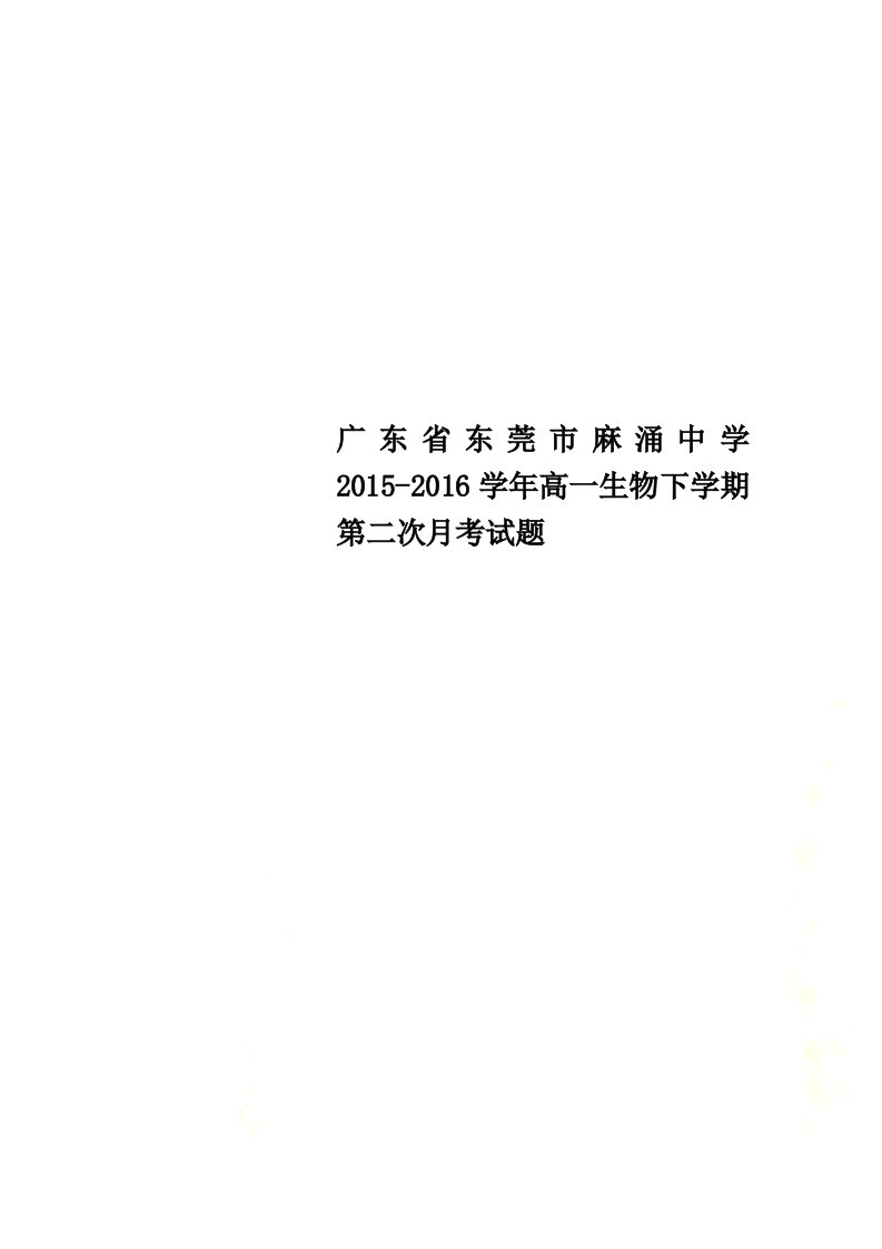 广东省东莞市麻涌中学2021学年高一生物下学期第二次月考试题