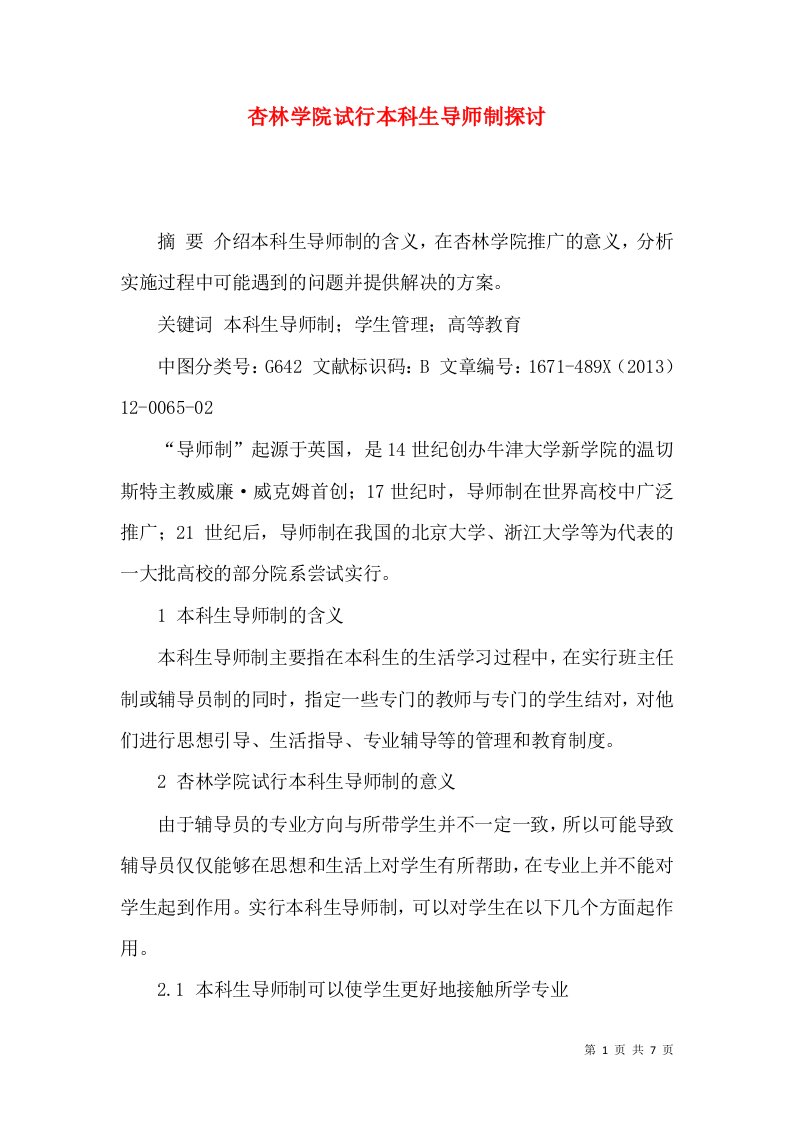 杏林学院试行本科生导师制探讨