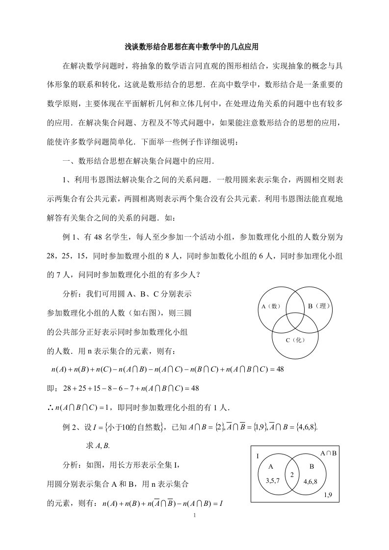 高中数学论文集：浅谈数形结合思想在高中数学中的几点应用