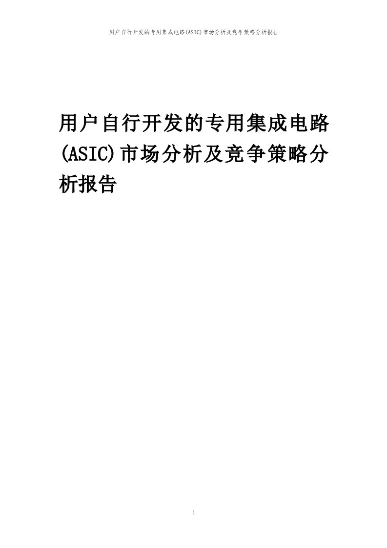 年度用户自行开发的专用集成电路(ASIC)市场分析及竞争策略分析报告