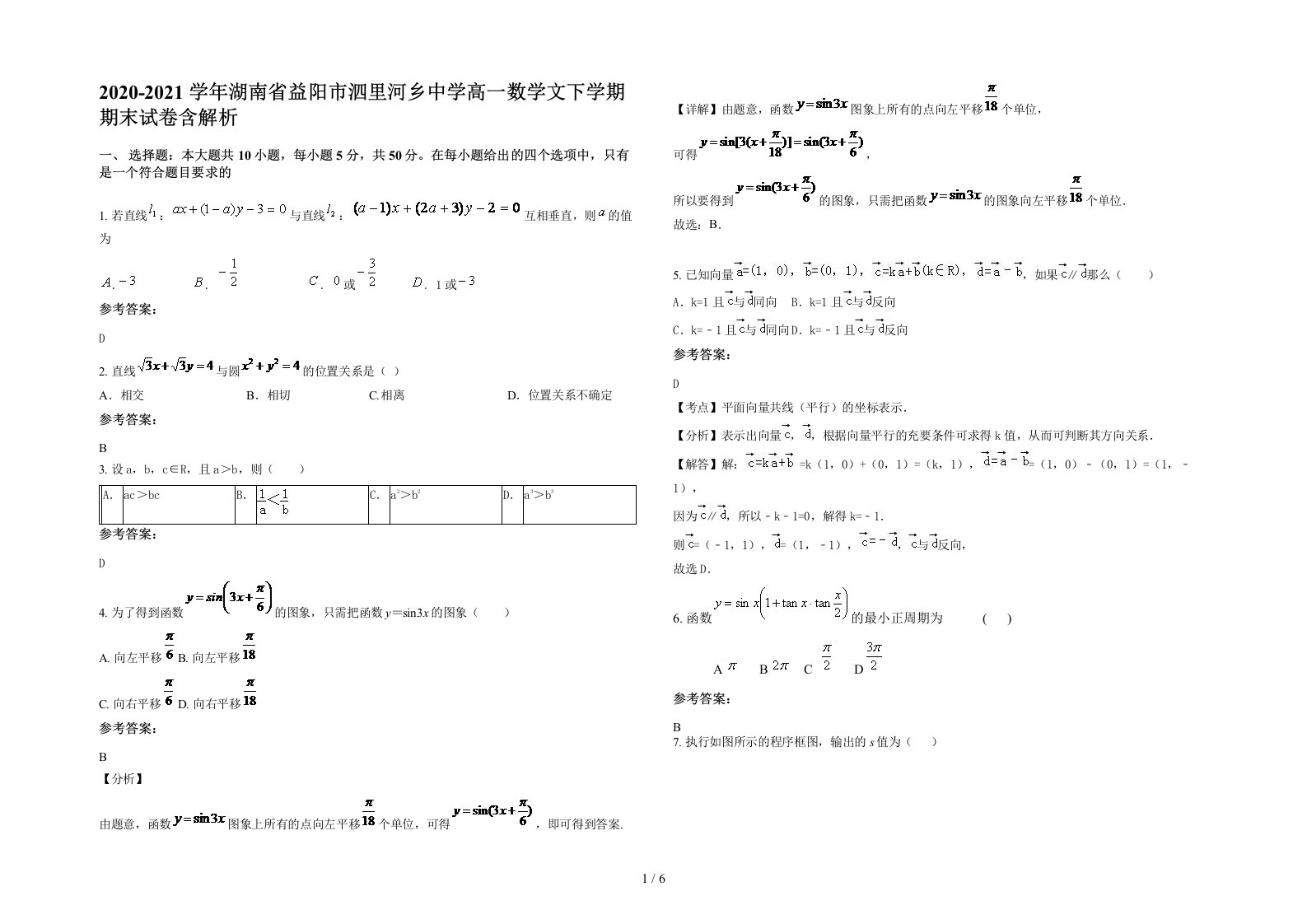 2020-2021学年湖南省益阳市泗里河乡中学高一数学文下学期期末试卷含解析